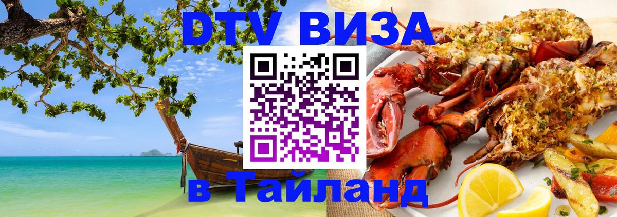 DTV виза Тайланд 